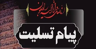 پیام تسلیت فرمانده سپاه استان سمنان در پی درگذشت مادر شهید محمد علی مشهد