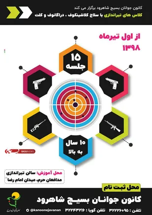 برگزاری کلاس های تیراندازی در شاهرود