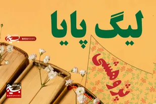 رقابت ۲۱ تیم در مرحله نیمه&zwnj;نهایی لیگ علمی پایا در دامغان