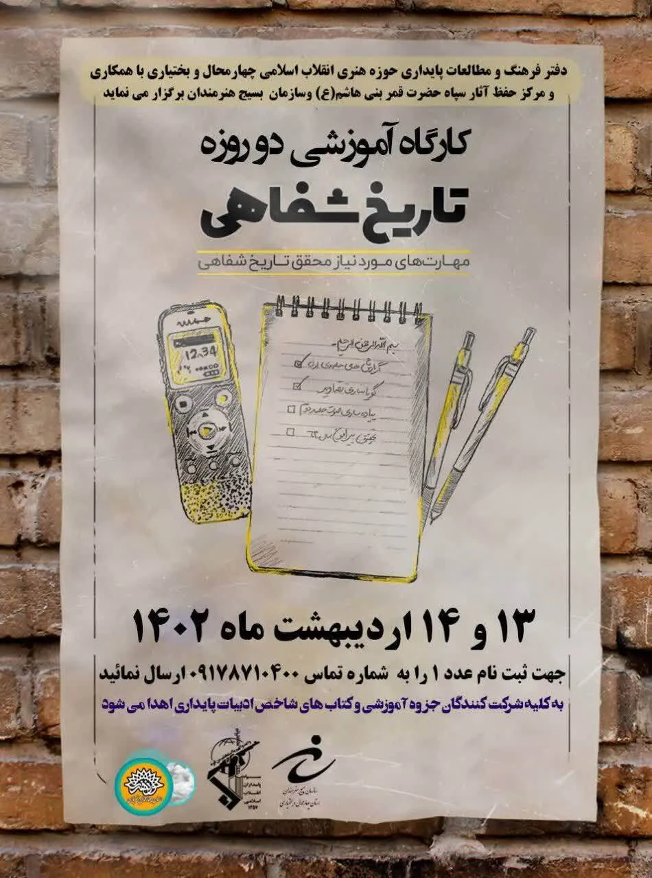 برگزاری کارگاه آموزشی دو روزه تاریخ شفاهی در چهار محال و بختیاری