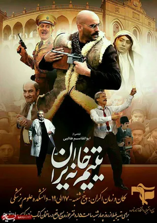 اکران فیلم های سینمایی یتیم خانه ایران و سیانور در دانشگاه های شاهرود