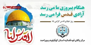بیانیه مرکز وکلای قوه قضائیه استان کهگیلویه و بویراحمد به مناسبت روز جهانی قدس۱۴۰۲