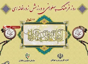 بیانیه بسیج ورزشکاران به مناسبت روز فرهنگ پهلوانی و ورزش زورخانه&zwnj;ای و روز بسیج ورزشکاران