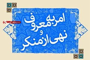 برگزاری کارگاه هم اندیشی امر به معروف و نهی از منکر در شاهرود
