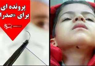 جدیدترین جزئیات رخداد تلخ "بخیه"