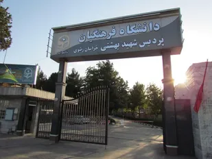 نامه بسیج دانشجویی دانشگاه فرهنگیان مشهد به مجلس درباره &laquo;کمبود معلم&raquo;
