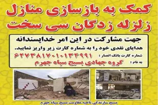 مشارکت سپاه و بسیجیان در ساخت منازل زلزله زدگان سی سخت