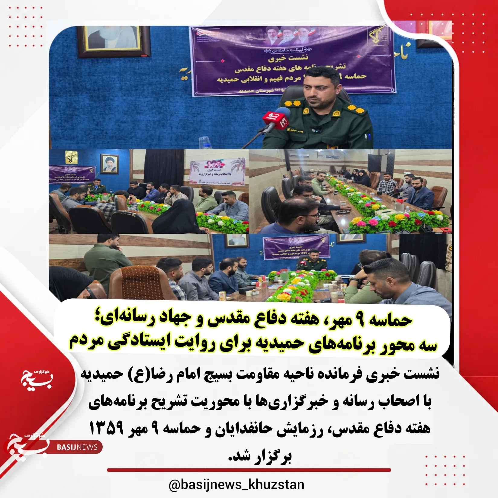 نشست خبری با اصحاب رسانه و خبرگزاری ها ناحیه حمیدیه