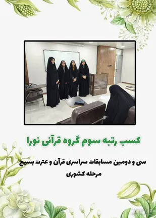 کسب رتبه سوم کشور توسط گروه قرآنی &laquo;نورا&raquo; آبادان / مسابقات سراسری قرآن و عترت