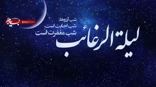 لیله الرغائب؛ شب آرزوها