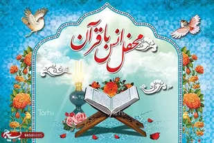 محفل انس با قرآن در بویین میاندشت