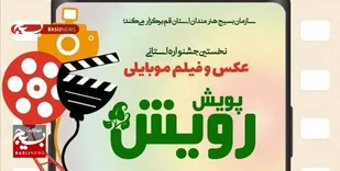 فراخوان جشنواره عکس و فیلم موبایلی &laquo;رویش&raquo; در قم اعلام شد