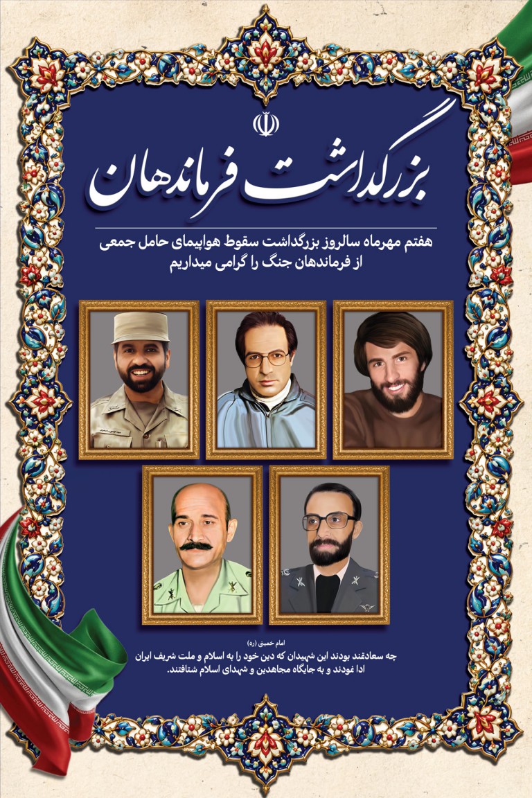 روز بزرگداشت فرماندهان شهید در دوران دفاع مقدس روز بزرگداشت فرماندهان شهید در دوران دفاع مقدس