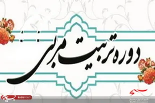 دوره بازآموزی مربیان مهد مساجد قرآنی مازندران برگزار شد