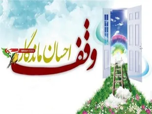 پنجمین وقف جدید در دامغان ایجاد شد