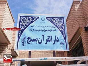 افتتاح دارالقرآن بسیج شهرستان جرقویه