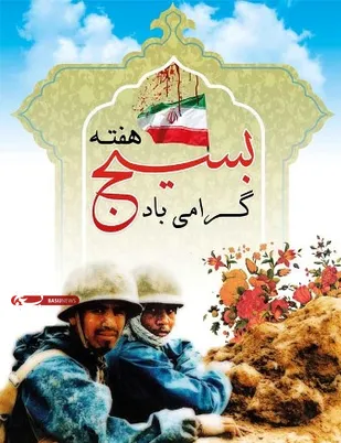 عناوین روزشمار هفته مبارک بسیج 1399