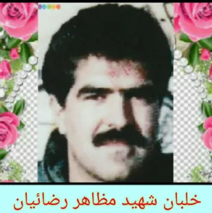 زندگینامه شهید &laquo;مظاهر رضائیان&raquo;