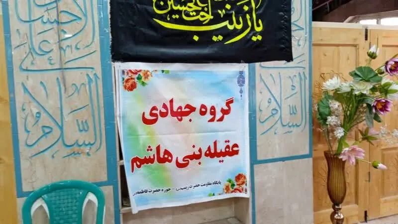 نمایشگاه اقتصاد مقاومتی گروه جهادی عقیله بنی هاشم