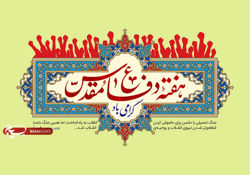 پیام سازمان بسیج ورزشکاران به مناسبت فرارسیدن هفته دفاع مقدس