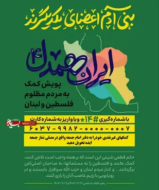 راه اندازی پویش همدلی جهت کمک به مردم مظلوم فلسطین و لبنان در ایذه