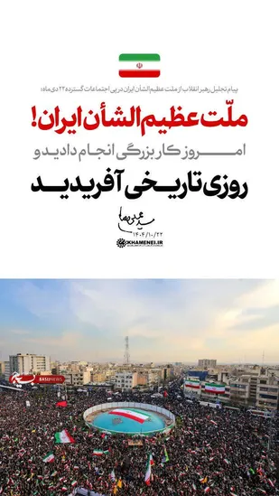 پیام تجلیل رهبر انقلاب اسلامی از ملت عظیم&zwnj;الشان ایران در پی اجتماعات گسترده ۲۲ دی&zwnj;ماه