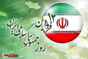 12&nbsp;فروردین 58، روز تثبیت نظام مقدس جمهوری اسلامی ایران