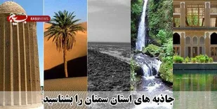 کانون ملی گردشگری در شاهرود تشکیل می&zwnj;شود