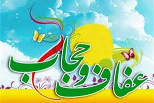 بیانیه مجمع فاطمی و علوی استان همدان به مناسبت هفته عفاف و حجاب