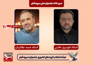 داوران مرحله بازبینی کشوری جشنواره سرود فجر بسیج مشخص شدند&nbsp;