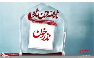 پویش شکرانه سلامت در بجنورد