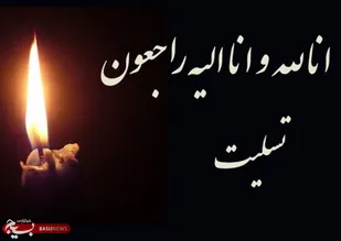 مسئول دفتر نمایندگی ولی فقیه در سپاه فتح عزادار شد/ ابراز همدردی مسئولان با حجت الاسلام حکمتی نیک