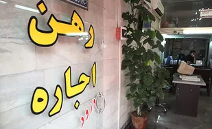 وام اجاره مسکن برای خانواده های تهرانی ۷۰ میلیون تومان شد