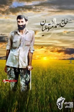 جایی که حاج&lrm;احمدمتوسلیان آرزوی&lrm; مرگ کرد