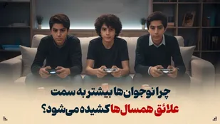 چرا نوجوان&zwnj;ها بیشتر به سمت علائق همسالان کشیده می&zwnj;شوند؟