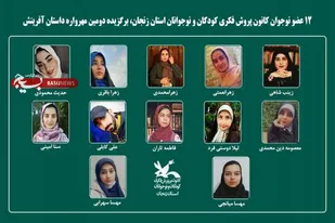 درخشش ۱۲ عضو کانون پرورش فکری زنجان در دومین مهرواره داستان آفرینش