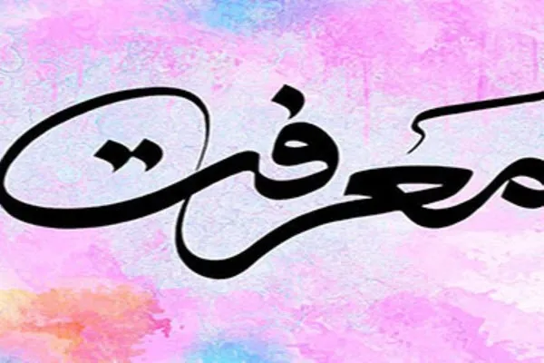 معرفت شاخص‌ترین کلید انسان است