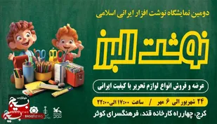 سرآغاز فصل مهر با رویداد نوشت البرز / برگزاری نمایشگاه فروش لوازم تحریر ایرانی