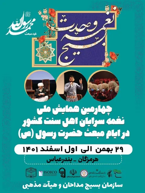چهارمین همایش نغمه سرایان اهل سنت در استان هرمزگان