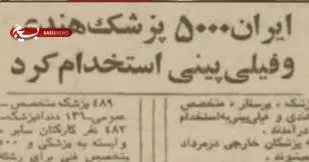 نسخه ذلت پهلوی؛ پزشکان اجاره ای