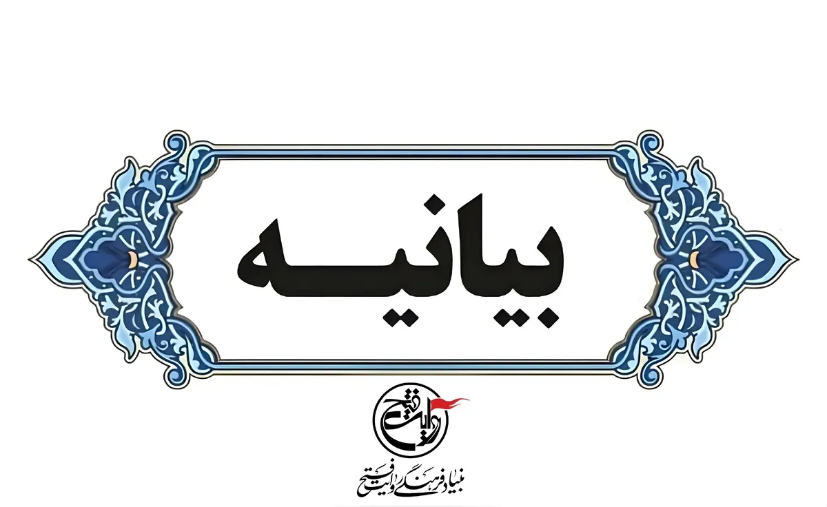بیانیه بنیاد فرهنگی روایت فتح در پی شهادت جمعی از فرماندهان، نخبگان علمی و اقشار مختلف مردم بوسیله حملات تروریستی رژیم متجاوز صهیونیستی