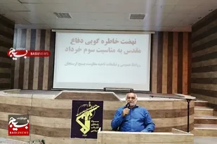 برگزاری نهضت خاطره گویی دوران دفاع مقدس به مناسبت سالروز آزادسازی خرمشهر در ناحیه مقاومت بسیج ارسنجان