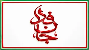 اجتماع «جان‌فدا» در روستای مبارک‌آباد قم برگزار می‌شود