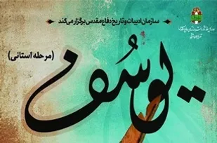 برگزاری مرحله استانی جایزه ادبی یوسف در آذربایجان شرقی