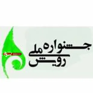 کانون دختران یاس دانشگاه صنعتی شاهرود در هشتمین جشنواره بین المللی رویش برگزیده شد