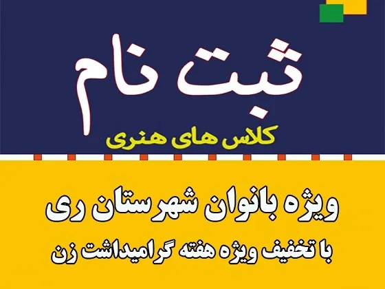 ثبت نام بانوان در آموزشگاه‌های هنری شهرستان ری با تخفیف صورت می گیرد
