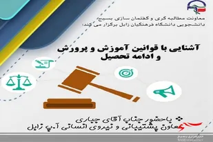 برگزاری کارگاه آشنایی با قوانین آموزش و پرورش و ادامه تحصیل در زابل