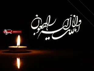 پیام تسلیت بسیج دانشجویی استان در پی درگذشت مادر فداکار دانشجوی شهید سید محمد قاسمی