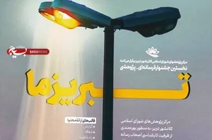 جشنواره رسانه&zwnj;ای &laquo;تبریز ما&raquo; به ایستگاه آخر رسید