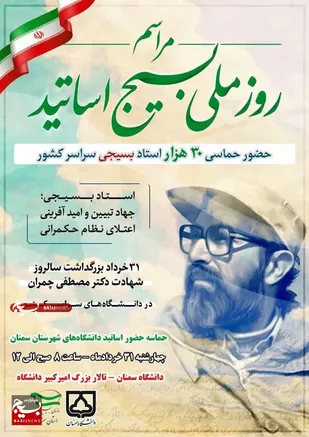 مراسم گرامیداشت روز ملی بسیج اساتید برگزار می&zwnj;شود